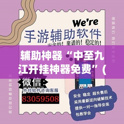 辅助神器“中至九江开挂神器免费	”(透视挂)辅助透视教程