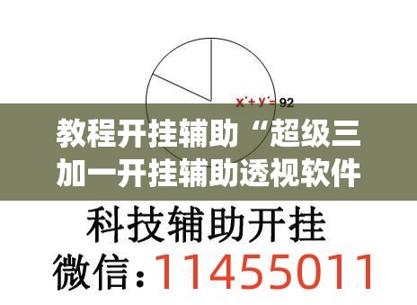 教程开挂辅助“超级三加一开挂辅助透视软件	”(透视挂)辅助透视教程
