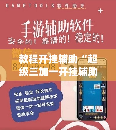 教程开挂辅助“超级三加一开挂辅助透视软件”(透视挂)辅助透视教程