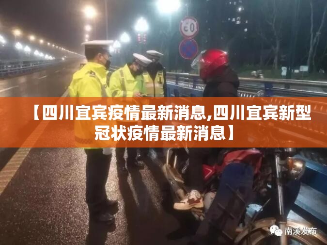 【四川宜宾疫情最新消息,四川宜宾新型冠状疫情最新消息】 【四川宜宾疫情最新消息,四川宜宾新型冠状疫情最新消息】