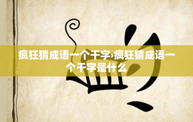 疯狂猜成语一个干字›疯狂猜成语一个干字是什么