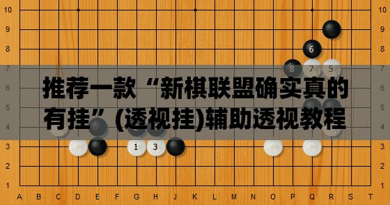 推荐一款“微乐云南麻将万能开挂器通用版	”(透视挂)辅助透视教程