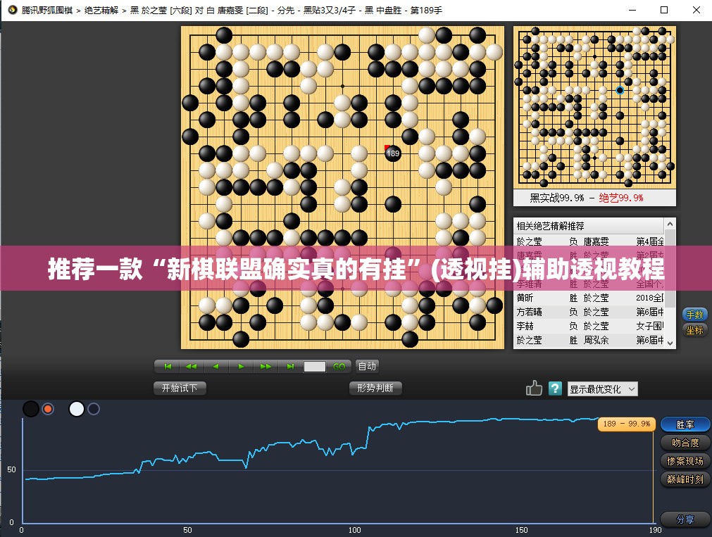 推荐一款“新棋联盟确实真的有挂”(透视挂)辅助透视教程