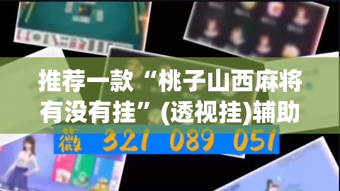 推荐一款“桃子山西麻将有没有挂	”(透视挂)辅助透视教程