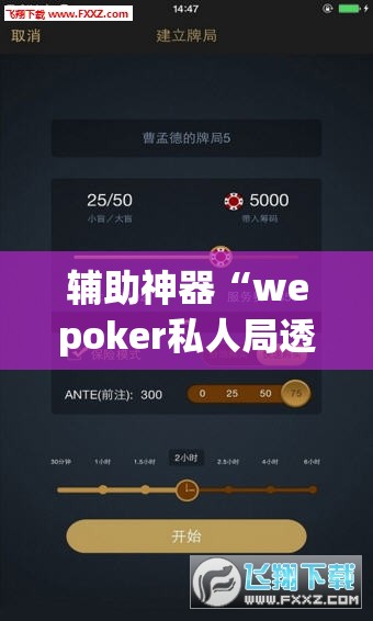 辅助神器“wepoker私人局透视方法	”(透视挂)辅助透视教程