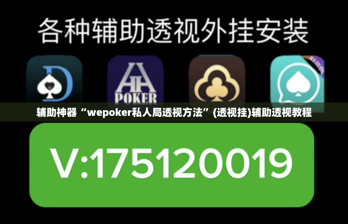 辅助神器“wepoker私人局透视方法”(透视挂)辅助透视教程