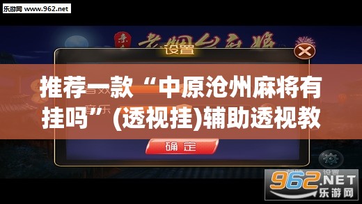 推荐一款“中原沧州麻将有挂吗”(透视挂)辅助透视教程