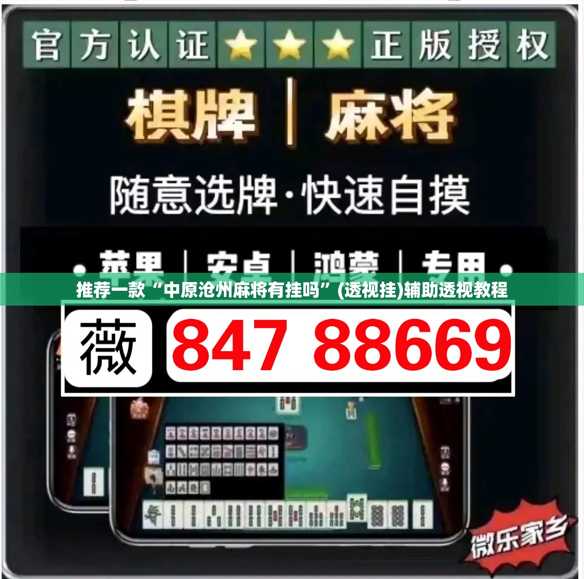 推荐一款“中原沧州麻将有挂吗”(透视挂)辅助透视教程
