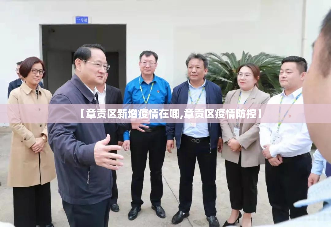 【章贡区新增疫情在哪,章贡区疫情防控】 【章贡区新增疫情在哪,章贡区疫情防控】