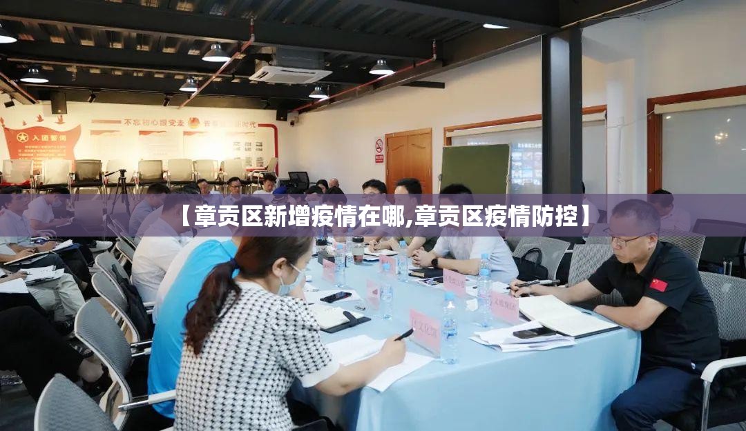 【章贡区新增疫情在哪,章贡区疫情防控】 【章贡区新增疫情在哪,章贡区疫情防控】