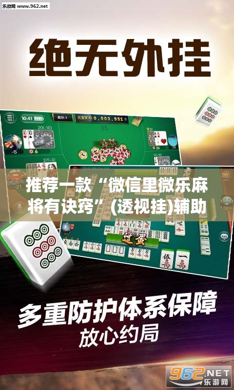 推荐一款“微信里微乐麻将有诀窍	”(透视挂)辅助透视教程
