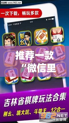 推荐一款“微信里微乐麻将有诀窍”(透视挂)辅助透视教程