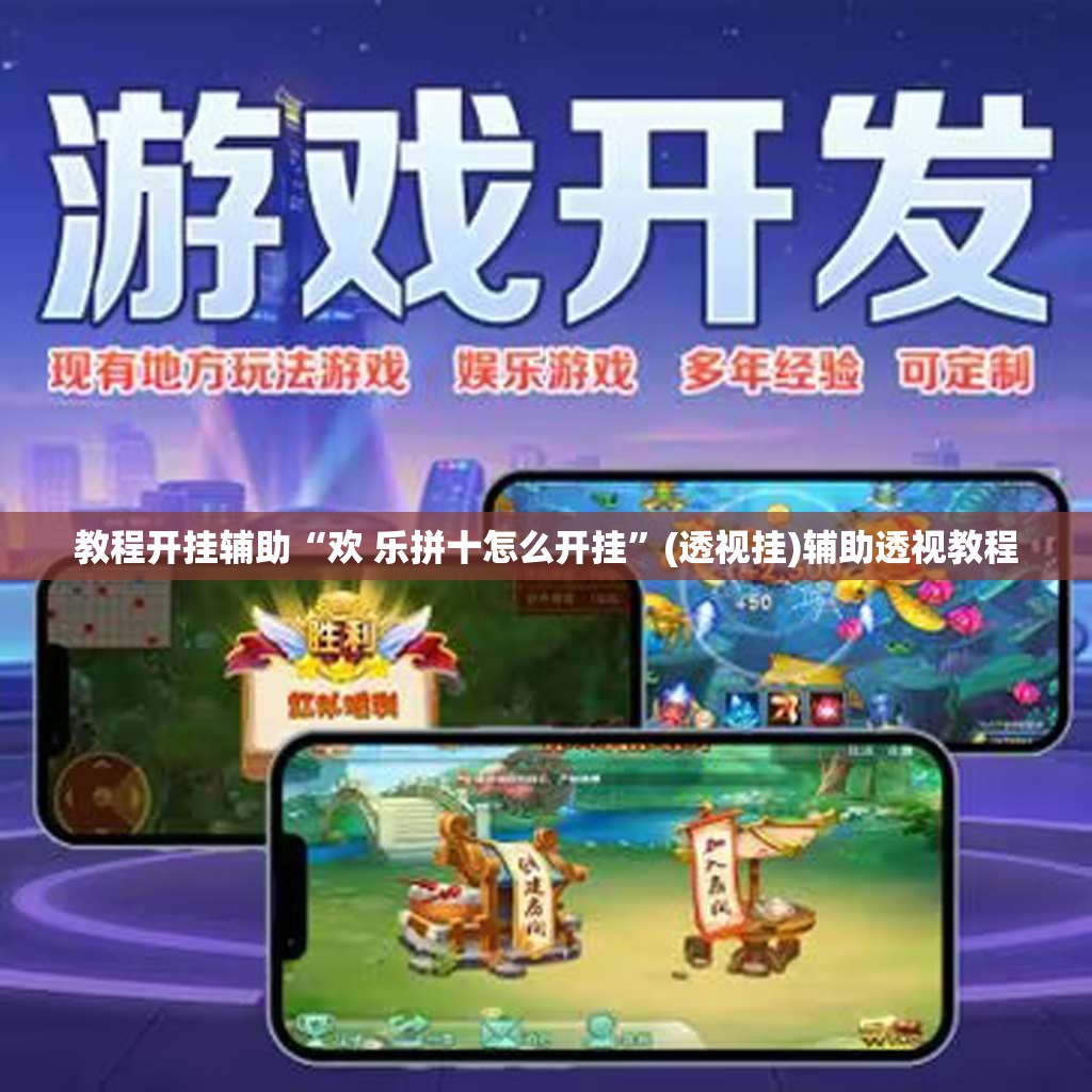 教程开挂辅助“欢 乐拼十怎么开挂”(透视挂)辅助透视教程