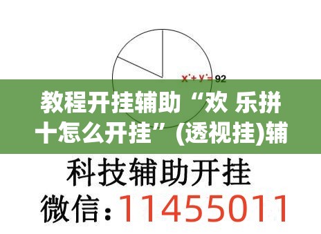 教程开挂辅助“欢 乐拼十怎么开挂”(透视挂)辅助透视教程
