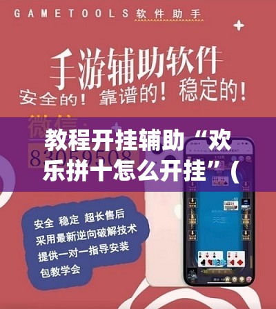 教程开挂辅助“欢 乐拼十怎么开挂	”(透视挂)辅助透视教程