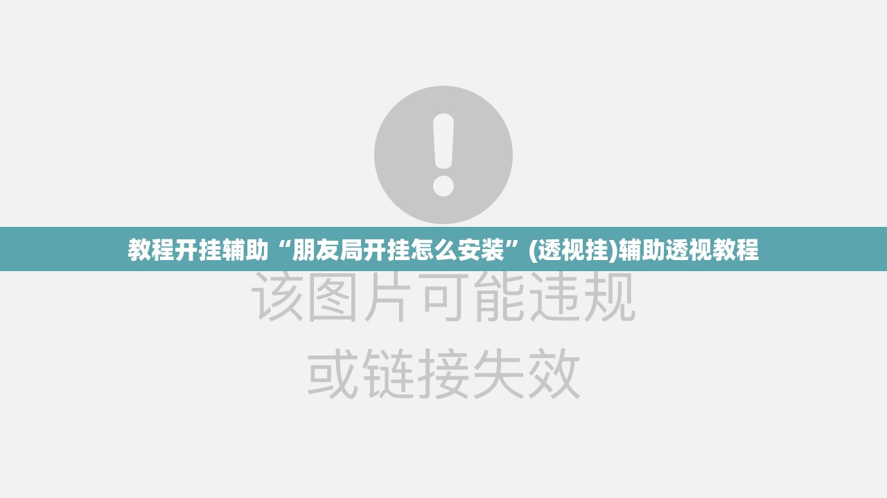 教程开挂辅助“朋友局开挂怎么安装	”(透视挂)辅助透视教程