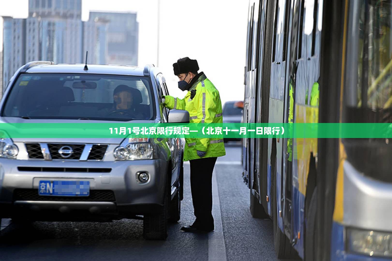 11月1号北京限行规定—(北京十一月一日限行) 11月1号北京限行规定—(北京十一月一日限行)