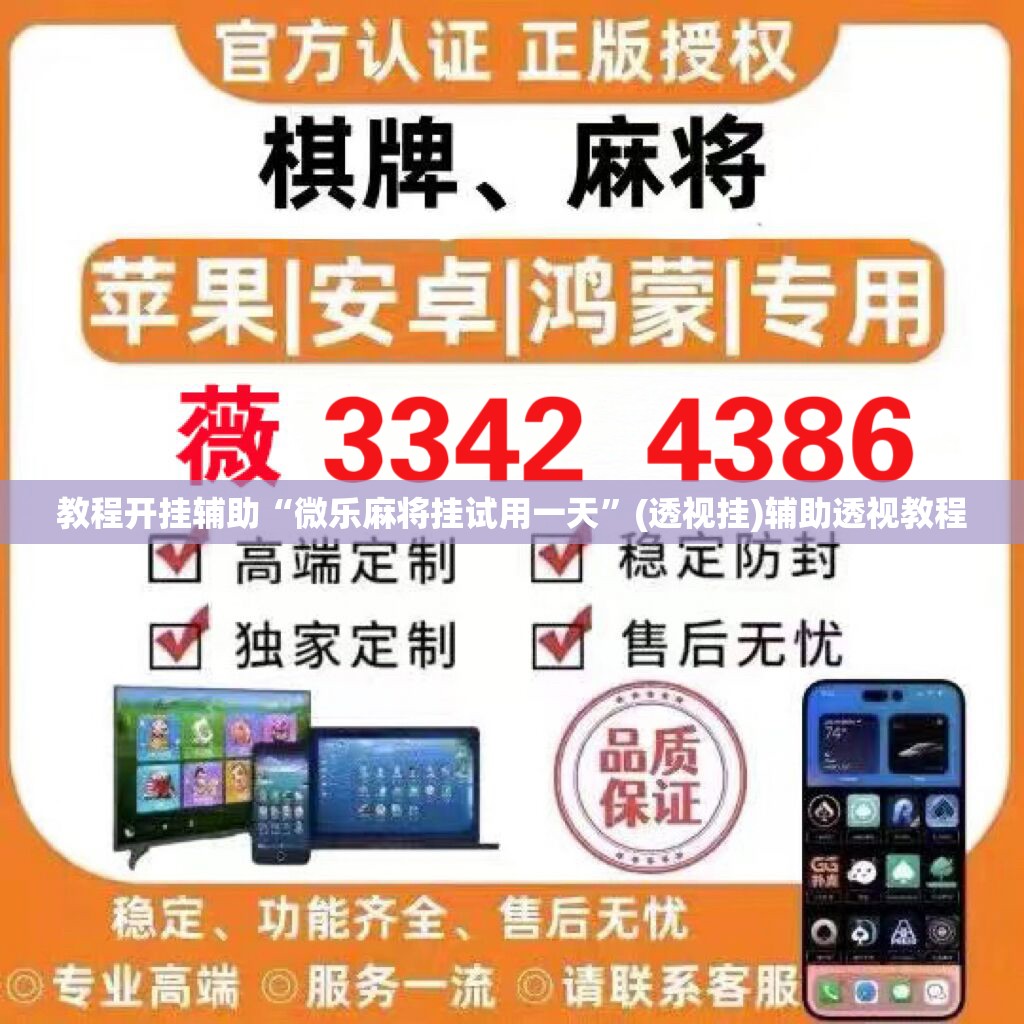 教程开挂辅助“微乐麻将挂试用一天”(透视挂)辅助透视教程