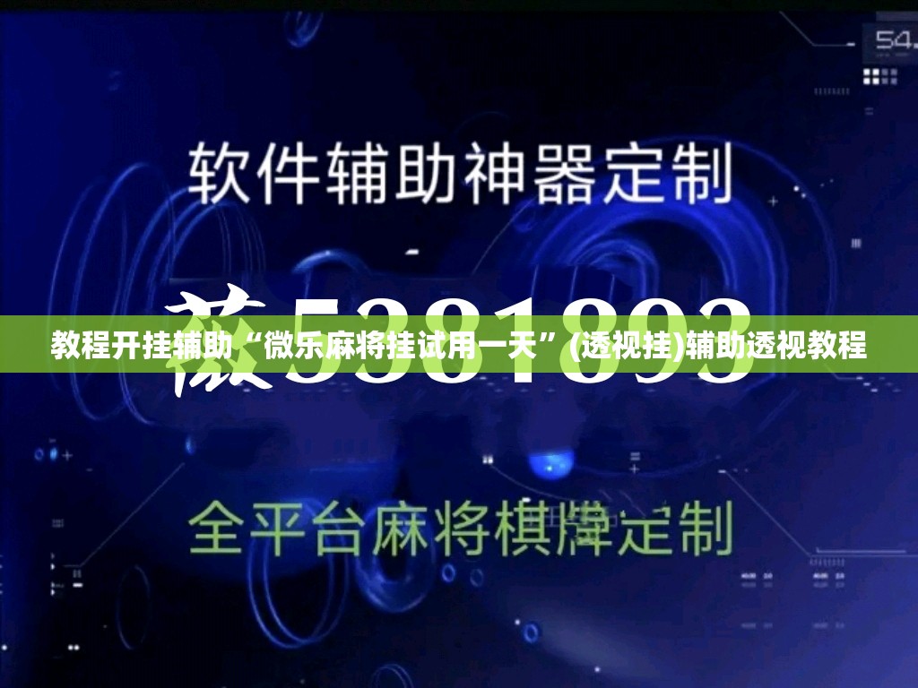 教程开挂辅助“微乐麻将挂试用一天”(透视挂)辅助透视教程