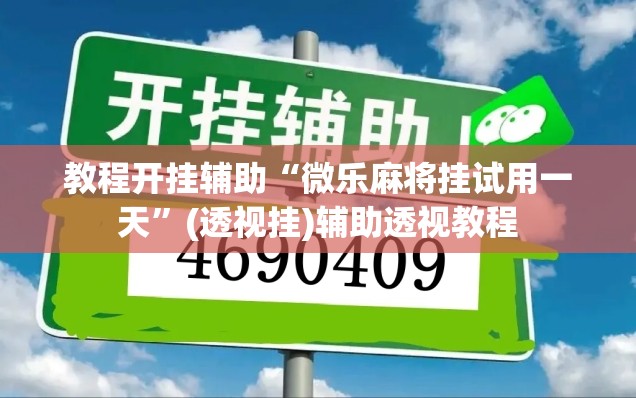 教程开挂辅助“微乐麻将挂试用一天	”(透视挂)辅助透视教程