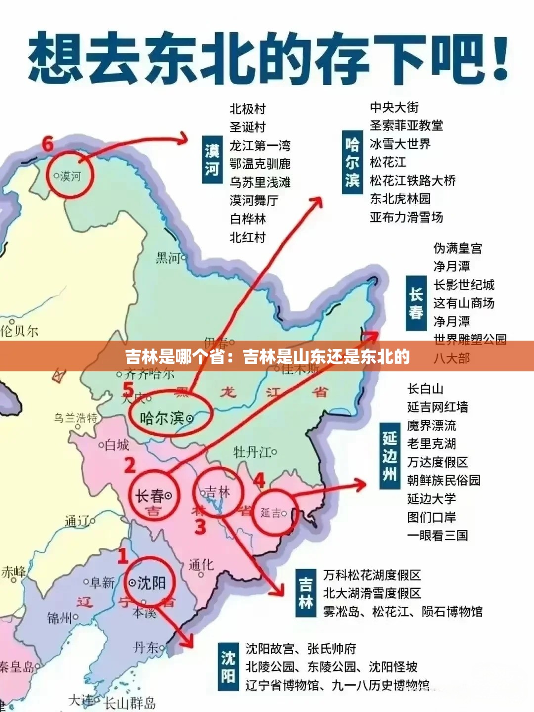 吉林是哪个省：吉林是山东还是东北的