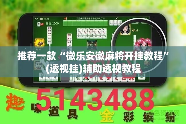 推荐一款“微乐安徽麻将开挂教程	”(透视挂)辅助透视教程