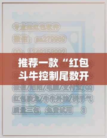 推荐一款“红包斗牛控制尾数开挂	”(透视挂)辅助透视教程