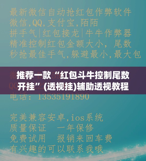 推荐一款“红包斗牛控制尾数开挂”(透视挂)辅助透视教程