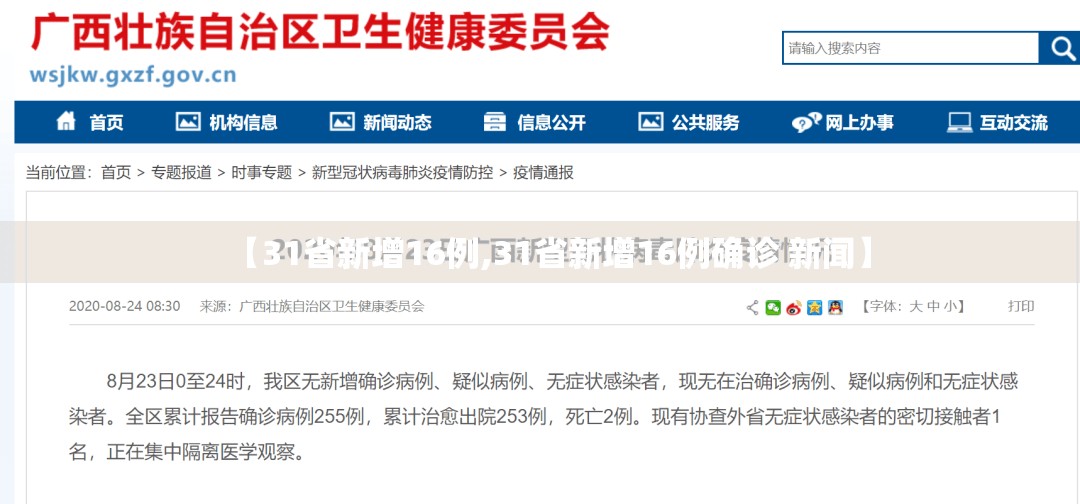 【31省新增16例,31省新增16例确诊 新闻】 【31省新增16例,31省新增16例确诊 新闻】