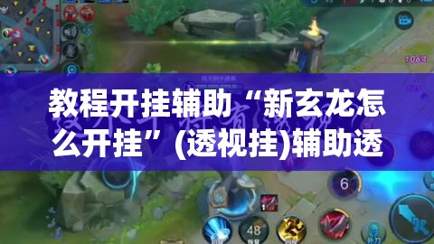 推荐一款“微乐斗地主小程序必赢神器免费”(透视挂)辅助透视教程