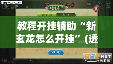 教程开挂辅助“新玄龙怎么开挂”(透视挂)辅助透视教程