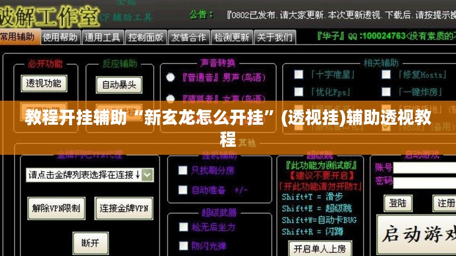 教程开挂辅助“新玄龙怎么开挂”(透视挂)辅助透视教程