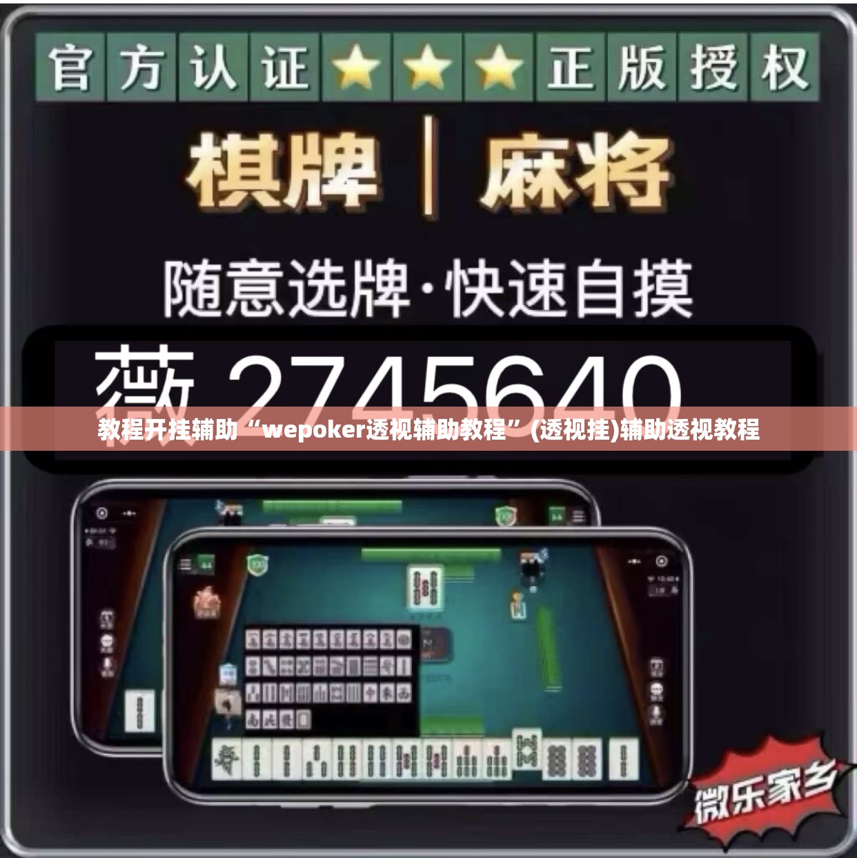 教程开挂辅助“wepoker透视辅助教程”(透视挂)辅助透视教程
