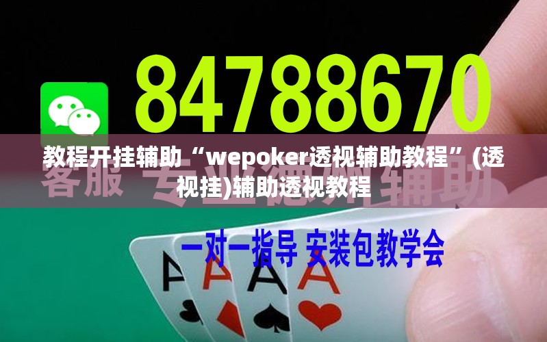 教程开挂辅助“wepoker透视辅助教程	”(透视挂)辅助透视教程