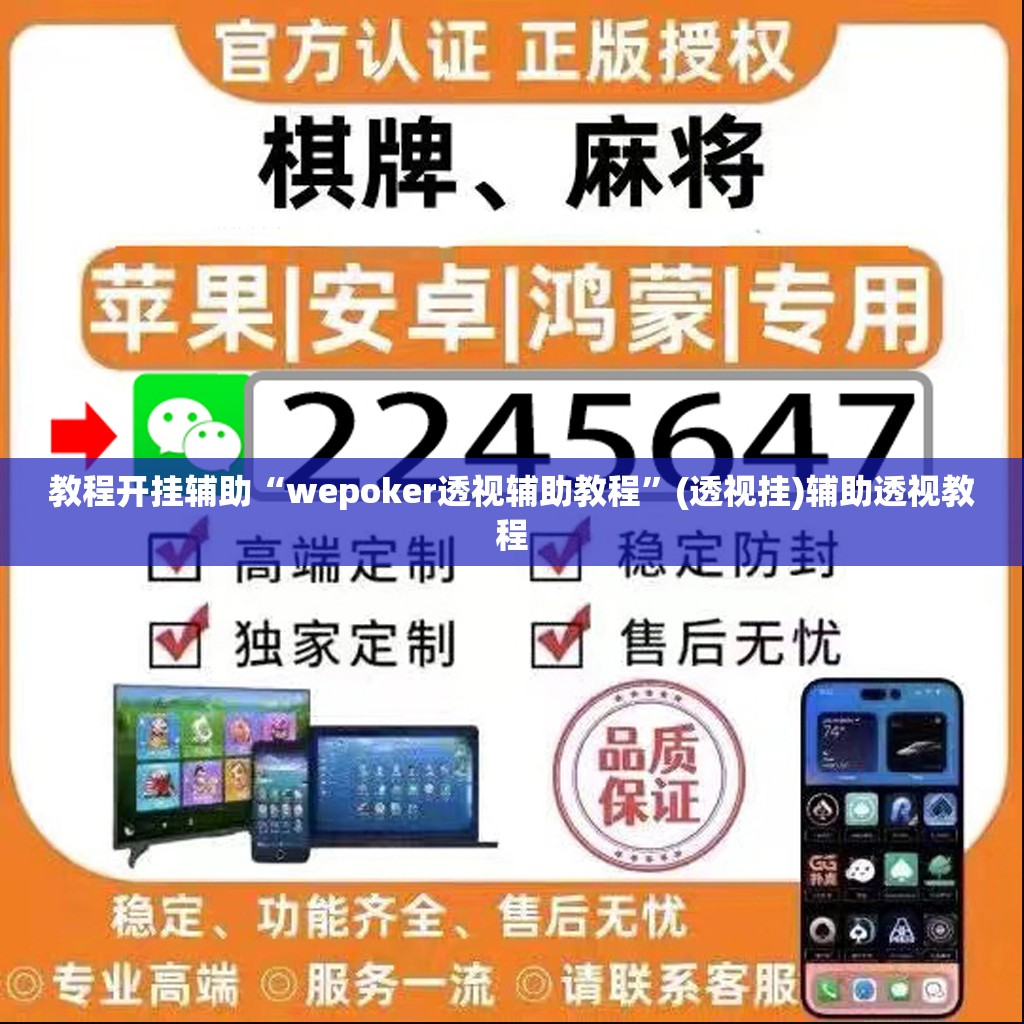 教程开挂辅助“wepoker透视辅助教程	”(透视挂)辅助透视教程