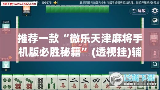推荐一款“微乐天津麻将手机版必胜秘籍	”(透视挂)辅助透视教程