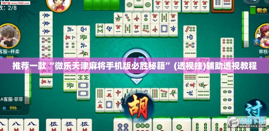 推荐一款“微乐天津麻将手机版必胜秘籍”(透视挂)辅助透视教程