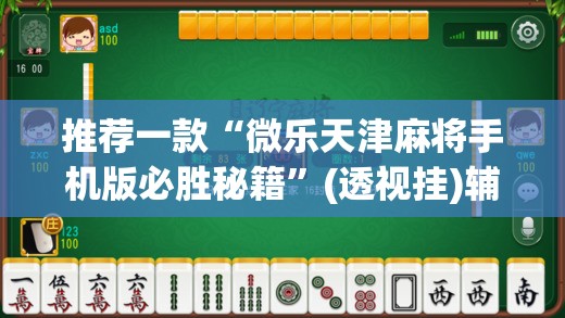 推荐一款“微乐天津麻将手机版必胜秘籍”(透视挂)辅助透视教程