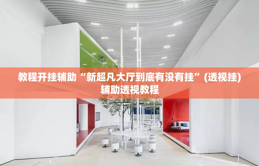 教程开挂辅助“新超凡大厅到底有没有挂”(透视挂)辅助透视教程