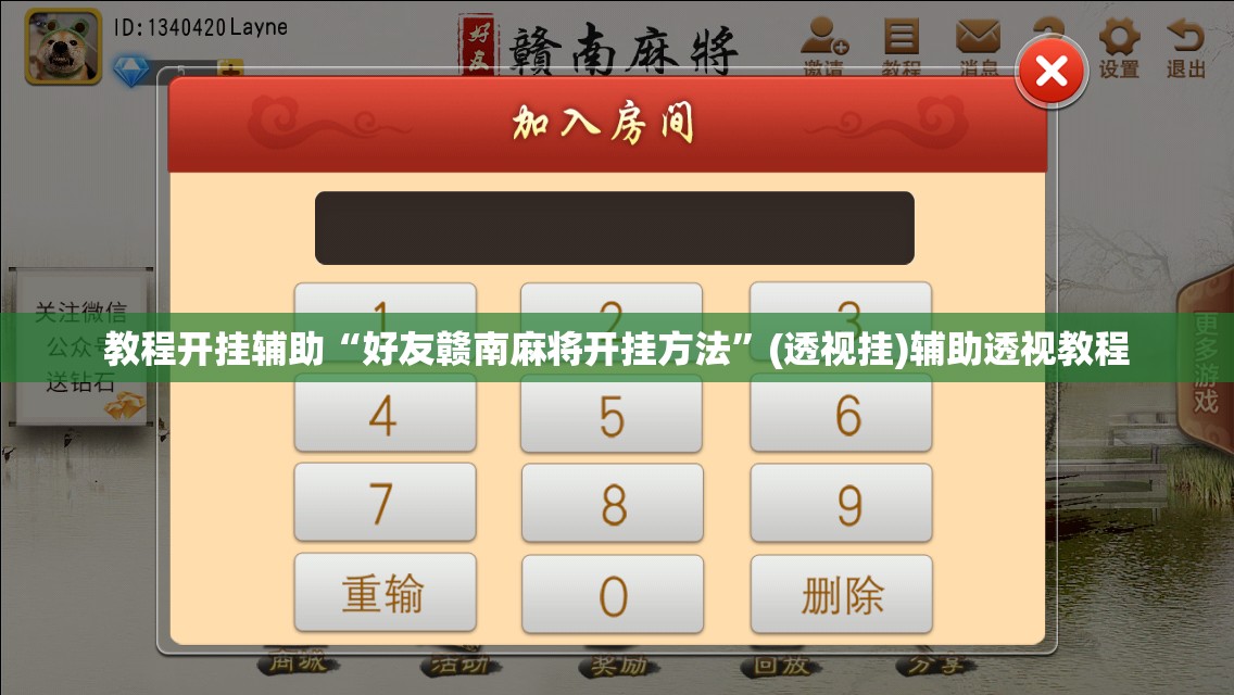 教程开挂辅助“好友赣南麻将开挂方法	”(透视挂)辅助透视教程