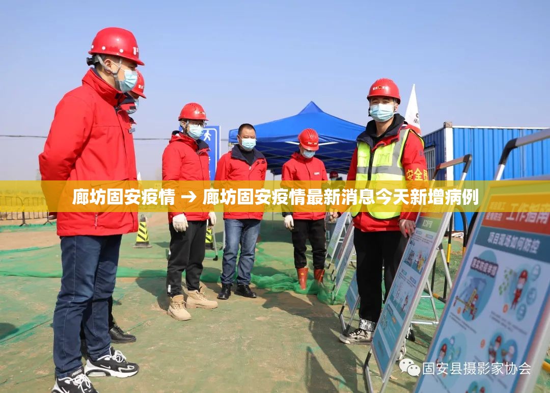 廊坊固安疫情 → 廊坊固安疫情最新消息今天新增病例