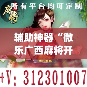 辅助神器“微乐广西麻将开挂版本软件”(透视挂)辅助透视教程