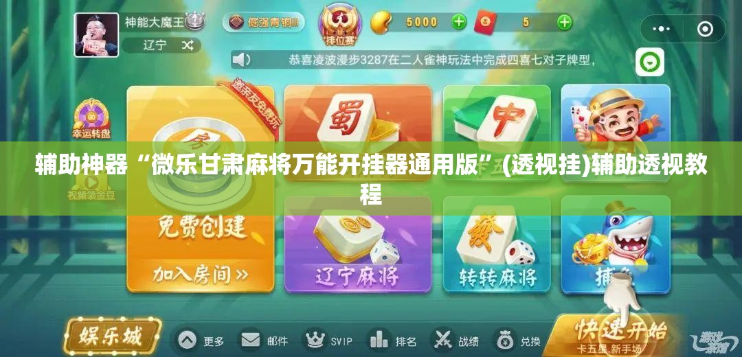 辅助神器“微乐甘肃麻将万能开挂器通用版	”(透视挂)辅助透视教程