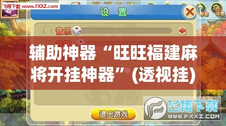 辅助神器“旺旺福建麻将开挂神器”(透视挂)辅助透视教程