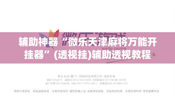 辅助神器“微乐天津麻将万能开挂器”(透视挂)辅助透视教程