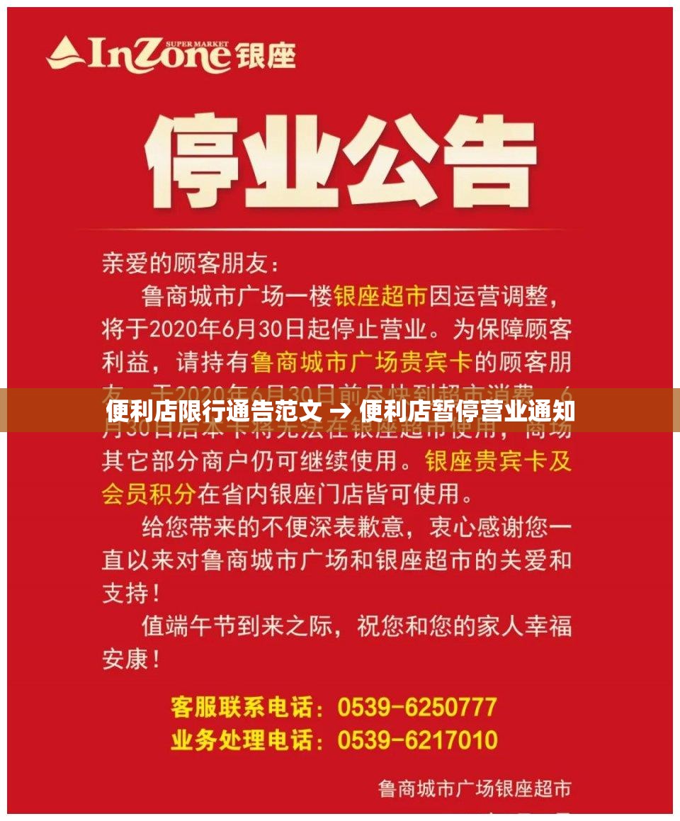 便利店限行通告范文 → 便利店暂停营业通知 便利店限行通告范文 → 便利店暂停营业通知