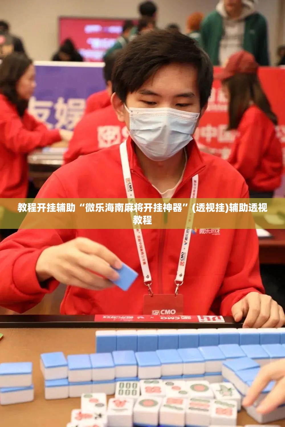 教程开挂辅助“微乐海南麻将开挂神器	”(透视挂)辅助透视教程