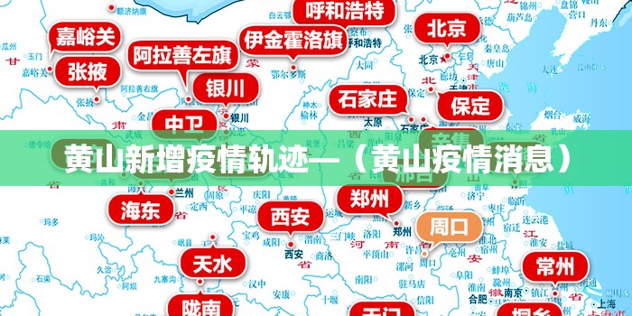 黄山新增疫情轨迹—(黄山疫情消息) 黄山新增疫情轨迹—(黄山疫情消息)