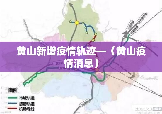 黄山新增疫情轨迹—（黄山疫情消息）