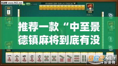 推荐一款“中至景德镇麻将到底有没有挂	”(透视挂)辅助透视教程
